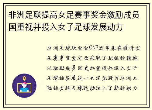 非洲足联提高女足赛事奖金激励成员国重视并投入女子足球发展动力 非洲足联提高女足赛事奖金激励成员国重视并投入女子足球发展动力