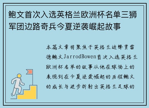 鲍文首次入选英格兰欧洲杯名单三狮军团边路奇兵今夏逆袭崛起故事 鲍文首次入选英格兰欧洲杯名单三狮军团边路奇兵今夏逆袭崛起故事
