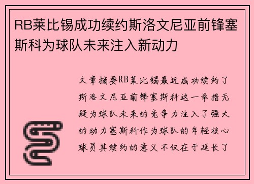 RB莱比锡成功续约斯洛文尼亚前锋塞斯科为球队未来注入新动力 RB莱比锡成功续约斯洛文尼亚前锋塞斯科为球队未来注入新动力