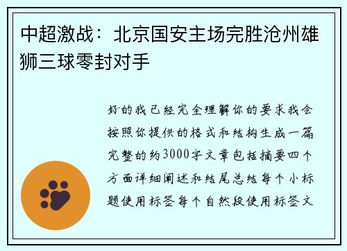 中超激战:北京国安主场完胜沧州雄狮三球零封对手 中超激战:北京国安主场完胜沧州雄狮三球零封对手