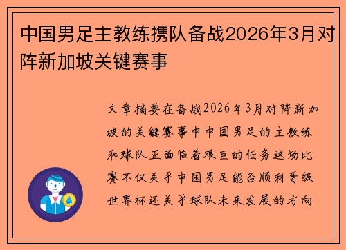 中国男足主教练携队备战2026年3月对阵新加坡关键赛事 中国男足主教练携队备战2026年3月对阵新加坡关键赛事