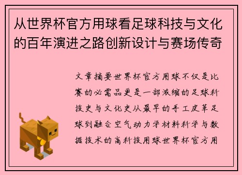从世界杯官方用球看足球科技与文化的百年演进之路创新设计与赛场传奇故事 从世界杯官方用球看足球科技与文化的百年演进之路创新设计与赛场传奇故事