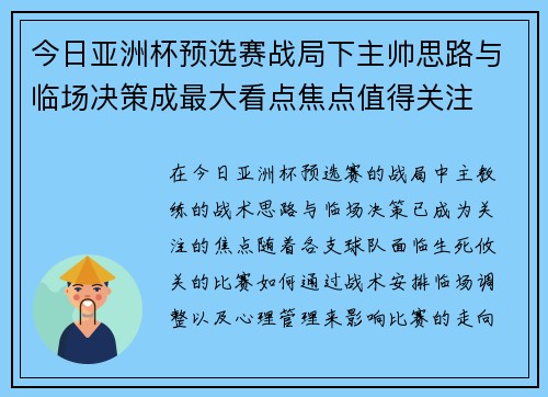 今日亚洲杯预选赛战局下主帅思路与临场决策成最大看点焦点值得关注