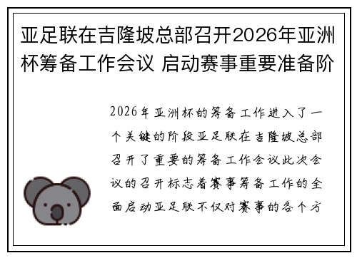 亚足联在吉隆坡总部召开2026年亚洲杯筹备工作会议 启动赛事重要准备阶段 亚足联在吉隆坡总部召开2026年亚洲杯筹备工作会议 启动赛事重要准备阶段