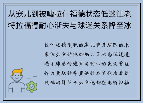 从宠儿到被嘘拉什福德状态低迷让老特拉福德耐心渐失与球迷关系降至冰点 从宠儿到被嘘拉什福德状态低迷让老特拉福德耐心渐失与球迷关系降至冰点