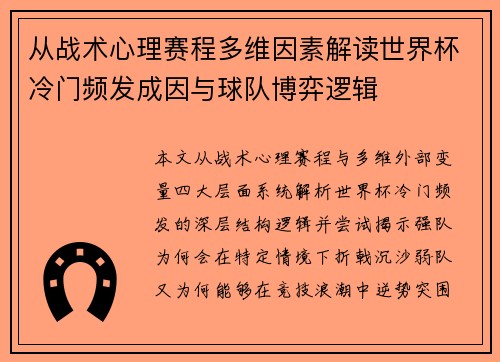 从战术心理赛程多维因素解读世界杯冷门频发成因与球队博弈逻辑 从战术心理赛程多维因素解读世界杯冷门频发成因与球队博弈逻辑