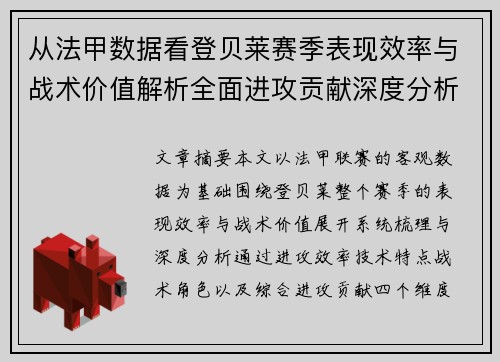 从法甲数据看登贝莱赛季表现效率与战术价值解析全面进攻贡献深度分析