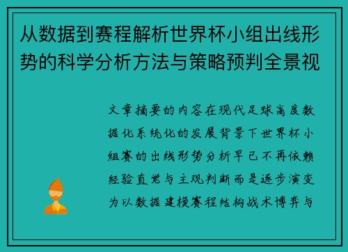 从数据到赛程解析世界杯小组出线形势的科学分析方法与策略预判全景视角