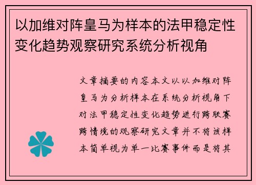 以加维对阵皇马为样本的法甲稳定性变化趋势观察研究系统分析视角 以加维对阵皇马为样本的法甲稳定性变化趋势观察研究系统分析视角