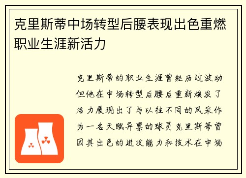 克里斯蒂中场转型后腰表现出色重燃职业生涯新活力