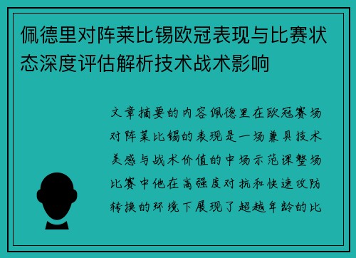 佩德里对阵莱比锡欧冠表现与比赛状态深度评估解析技术战术影响