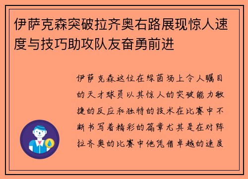 伊萨克森突破拉齐奥右路展现惊人速度与技巧助攻队友奋勇前进