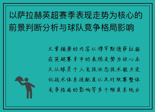 以萨拉赫英超赛季表现走势为核心的前景判断分析与球队竞争格局影响 以萨拉赫英超赛季表现走势为核心的前景判断分析与球队竞争格局影响
