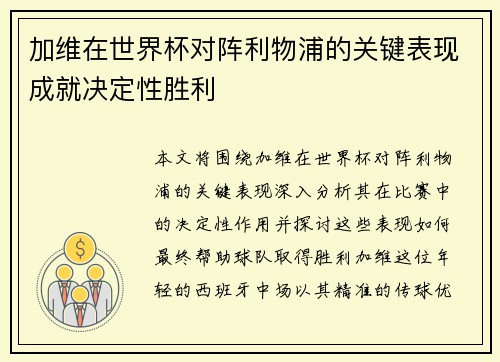 加维在世界杯对阵利物浦的关键表现成就决定性胜利