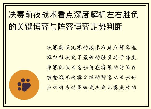 决赛前夜战术看点深度解析左右胜负的关键博弈与阵容博弈走势判断