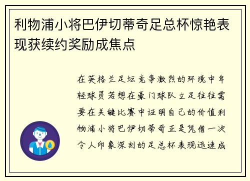 利物浦小将巴伊切蒂奇足总杯惊艳表现获续约奖励成焦点