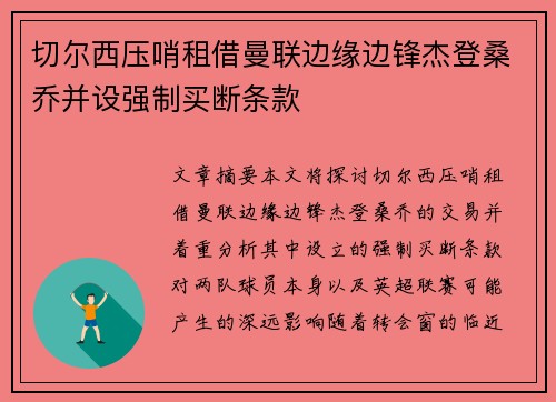 切尔西压哨租借曼联边缘边锋杰登桑乔并设强制买断条款 切尔西压哨租借曼联边缘边锋杰登桑乔并设强制买断条款