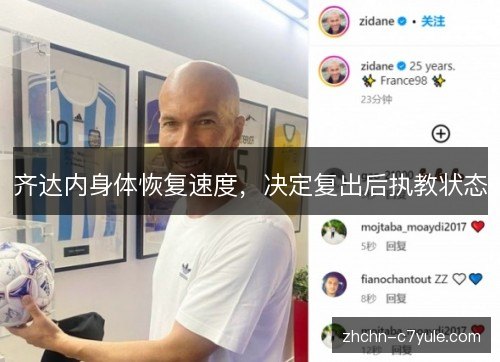 齐达内身体恢复速度,决定复出后执教状态 齐达内身体恢复速度,决定复出后执教状态